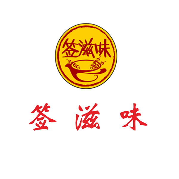 签滋味