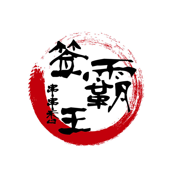 签霸王