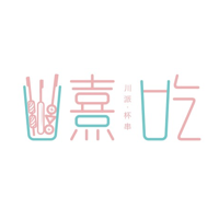 熹吃—川派杯串