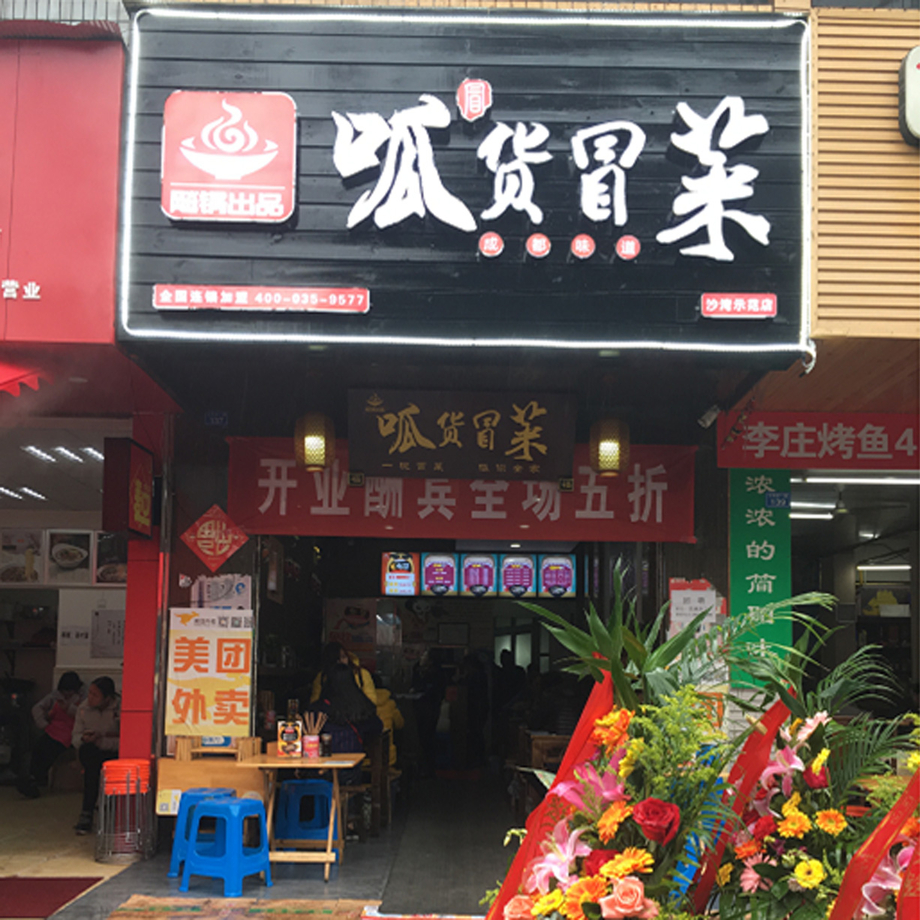 呱货冒菜,