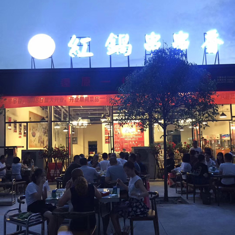 红锅串串香,