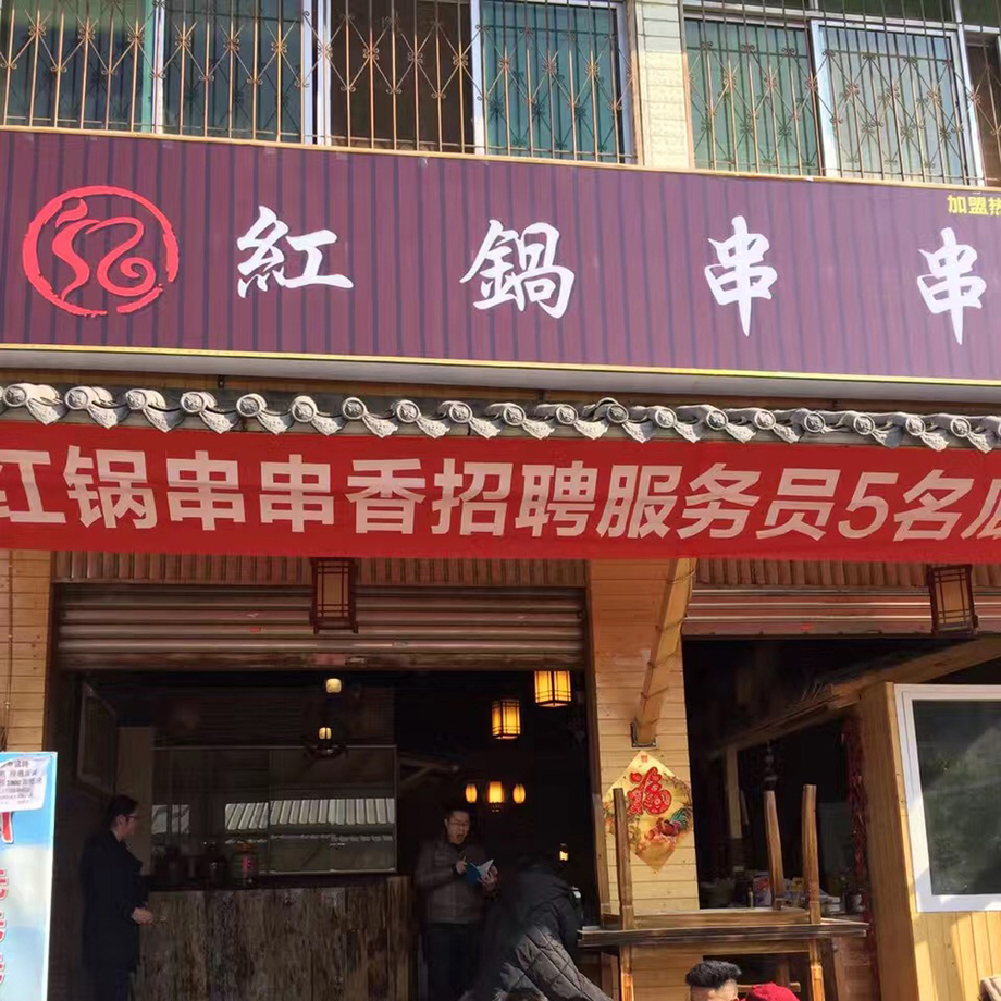 红锅串串香,