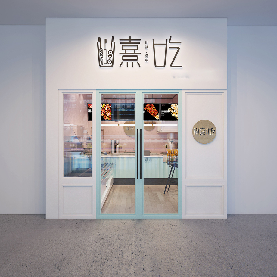熹吃—川派杯串,
