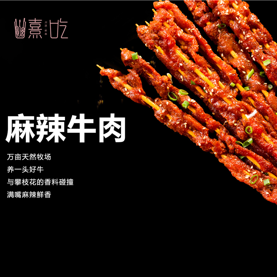 熹吃—川派杯串,