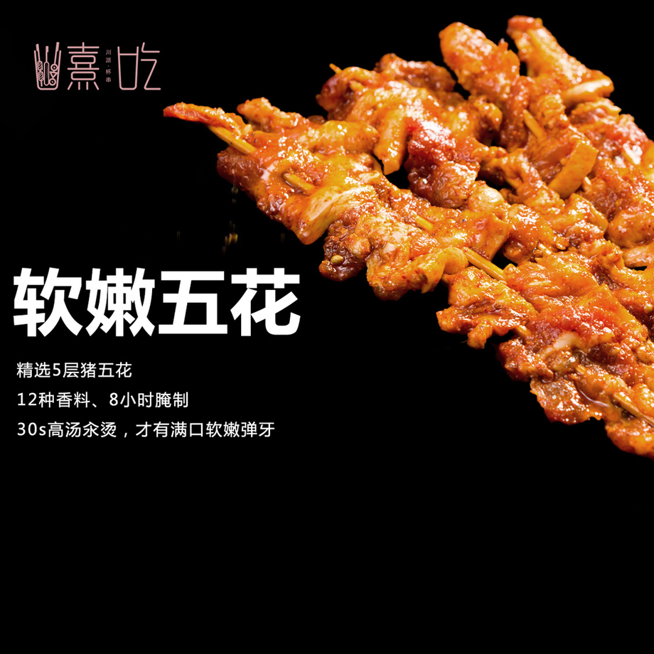 熹吃—川派杯串,