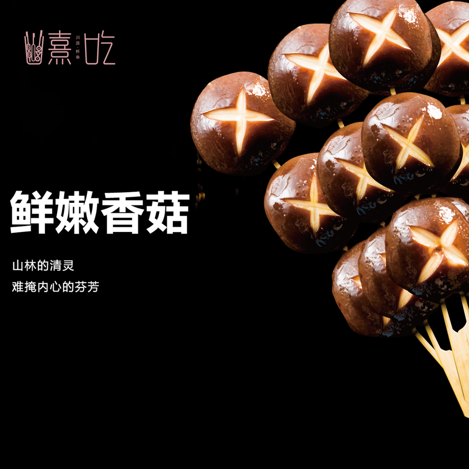熹吃—川派杯串,